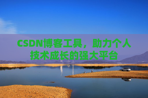 CSDN博客工具，助力个人技术成长的强大平台